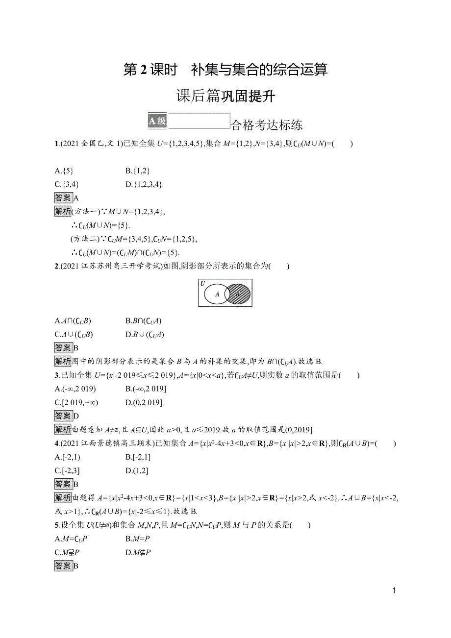 《新教材》2021-2022学年人教B版数学必修第一册测评：1-1-3　第2课时　补集与集合的综合运算 WORD版含解析.docx_第1页