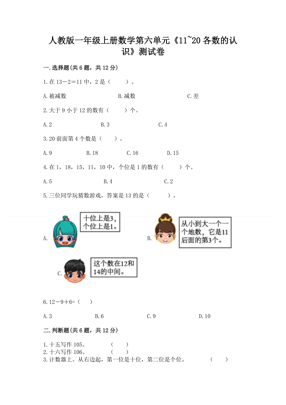 人教版一年级上册数学第六单元《11~20各数的认识》测试卷附完整答案（精品）.docx_第1页