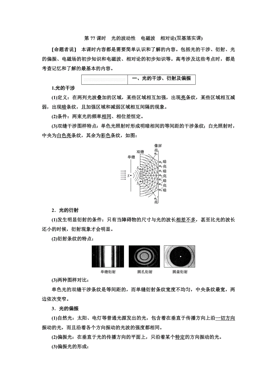 2018年高考物理（新课标）总复习配套讲义：第77课时　光的波动性　电磁波　相对论 WORD版含解析.doc_第1页