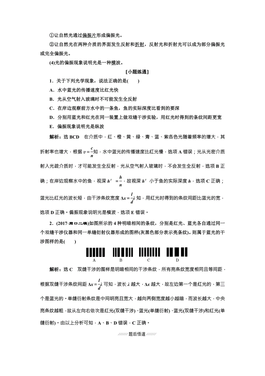 2018年高考物理（新课标）总复习配套讲义：第77课时　光的波动性　电磁波　相对论 WORD版含解析.doc_第2页