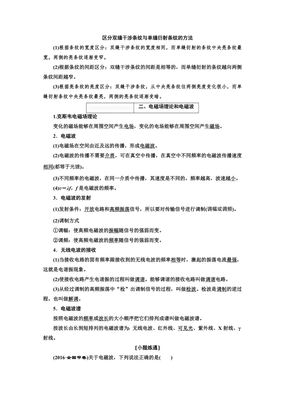 2018年高考物理（新课标）总复习配套讲义：第77课时　光的波动性　电磁波　相对论 WORD版含解析.doc_第3页