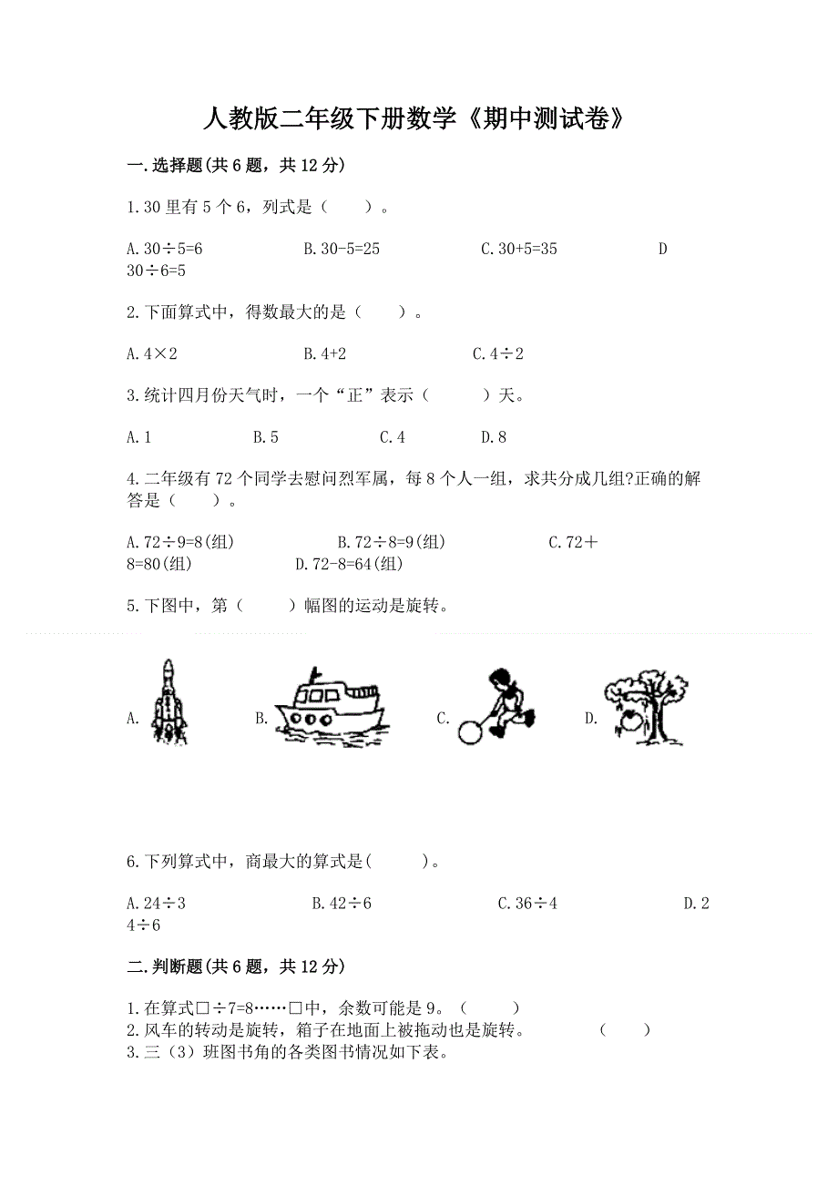 人教版二年级下册数学《期中测试卷》精品【各地真题】.docx_第1页