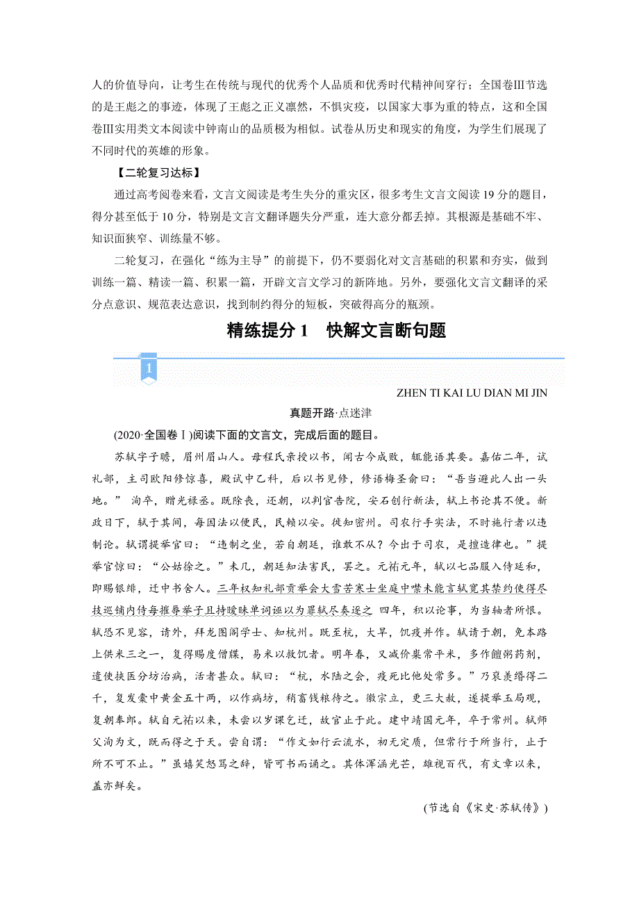 2021届语文新高考二轮复习教师用书：第1部分 复习板块2 专题1 精练提分1 文言文阅读 快解文言断句题 WORD版含解析.doc_第2页