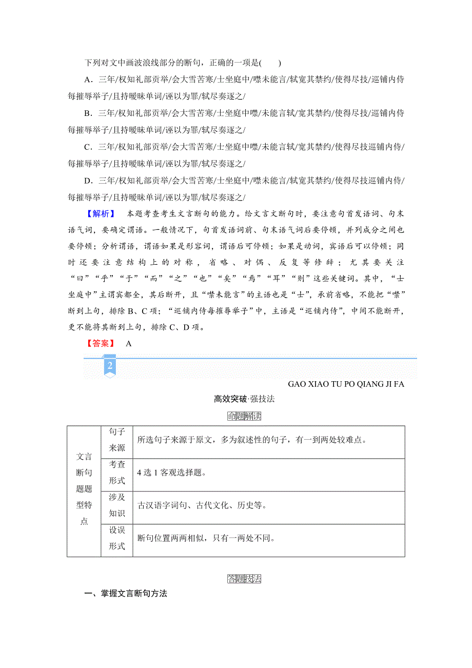 2021届语文新高考二轮复习教师用书：第1部分 复习板块2 专题1 精练提分1 文言文阅读 快解文言断句题 WORD版含解析.doc_第3页