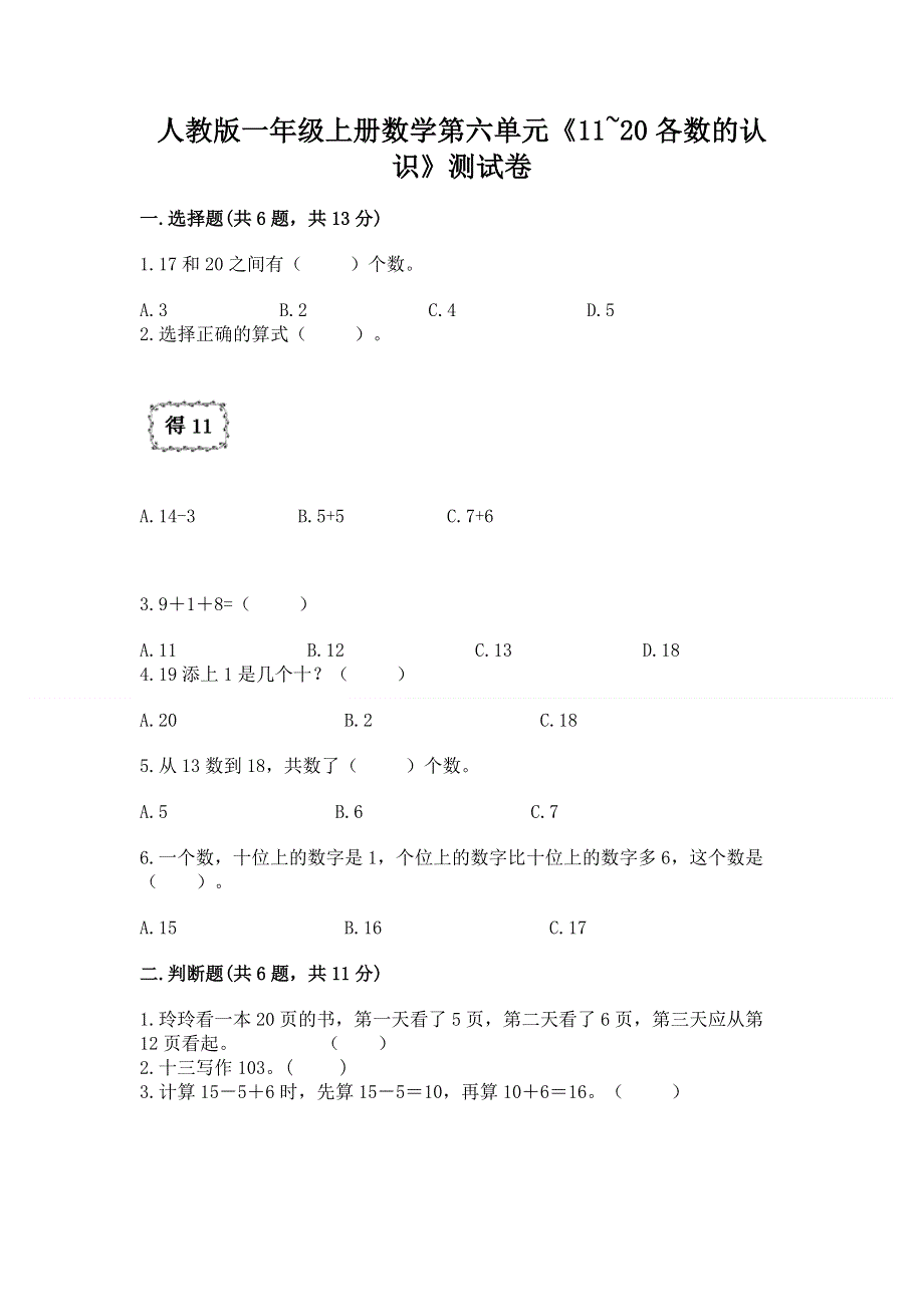 人教版一年级上册数学第六单元《11~20各数的认识》测试卷精品【达标题】.docx_第1页