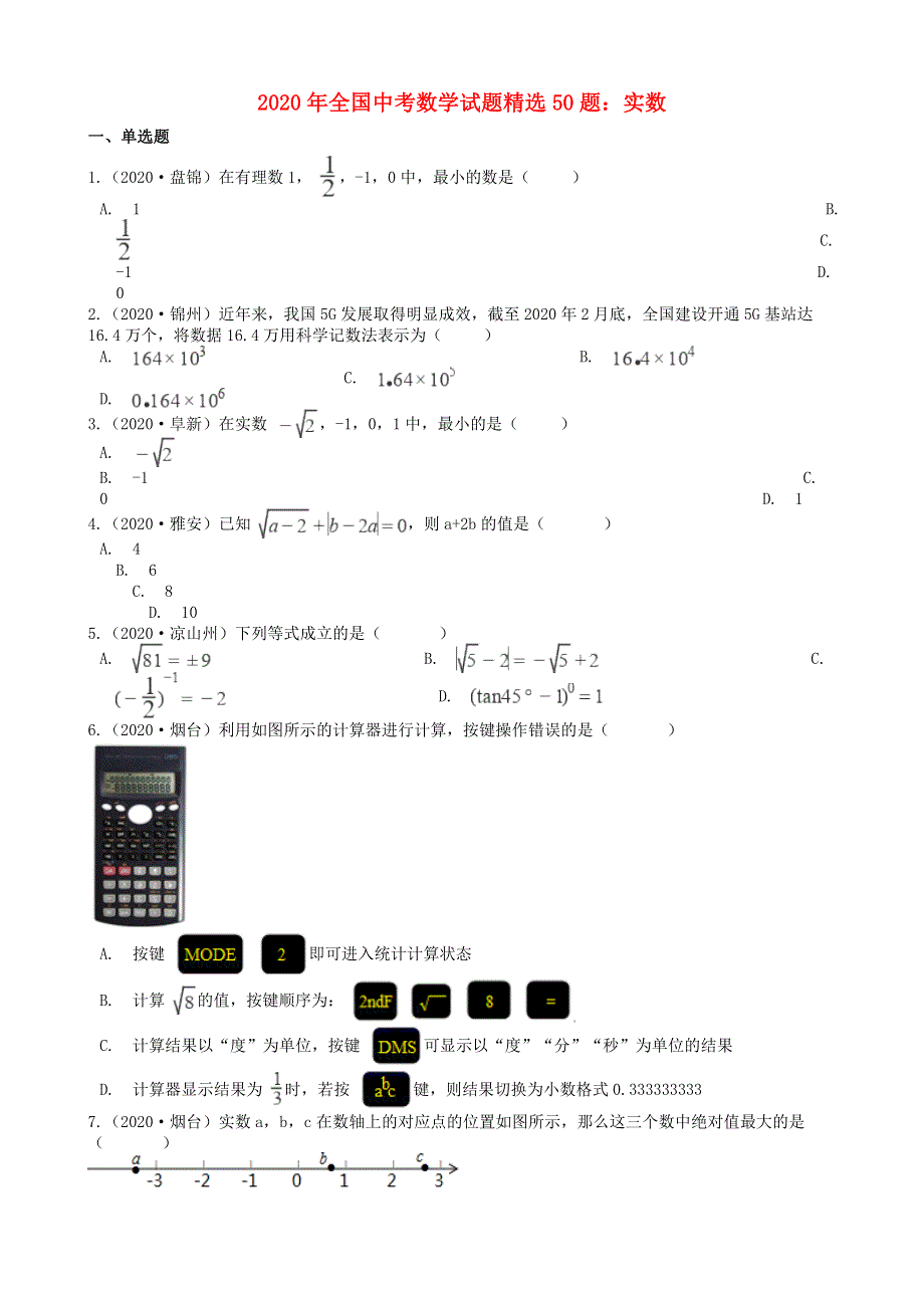 全国2020年中考数学试题精选50题 实数（含解析）.docx_第1页