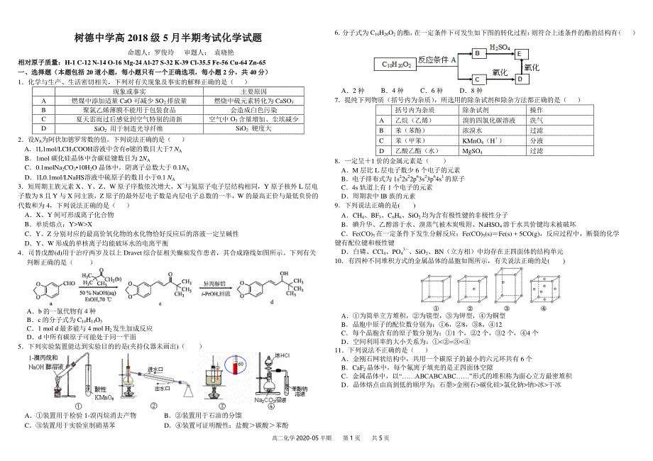 《发布》四川省成都市树德中学2019-2020学年高二5月半期考试 化学 PDF版含答案（可编辑）.pdf_第1页