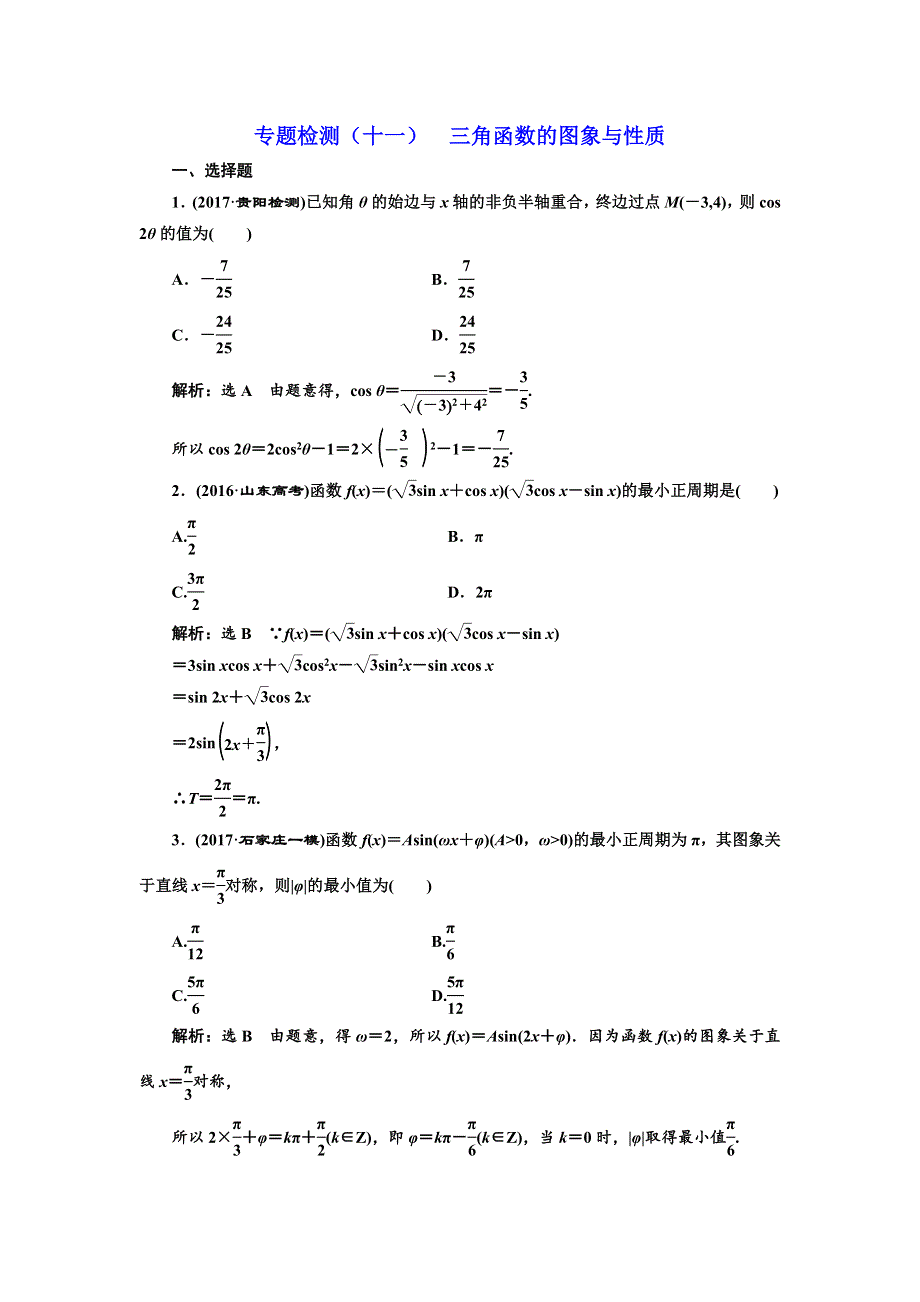 2018年高考理科数学通用版三维二轮专题复习专题检测（十一） 三角函数的图象与性质 WORD版含解析.doc_第1页