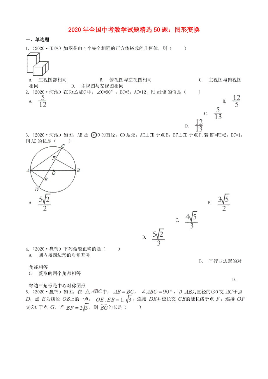 全国2020年中考数学试题精选50题 图形变换（含解析）.docx_第1页