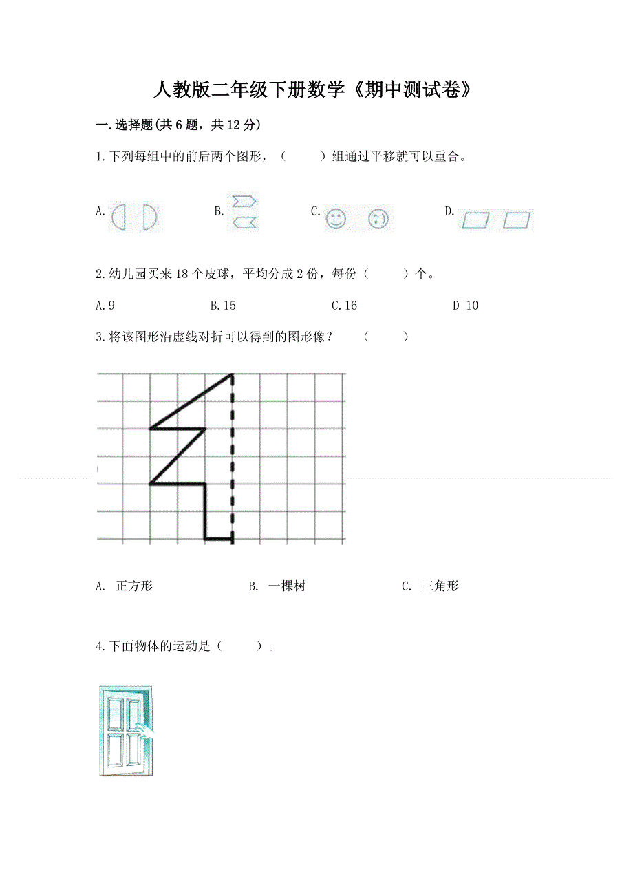 人教版二年级下册数学《期中测试卷》精品【基础题】.docx_第1页