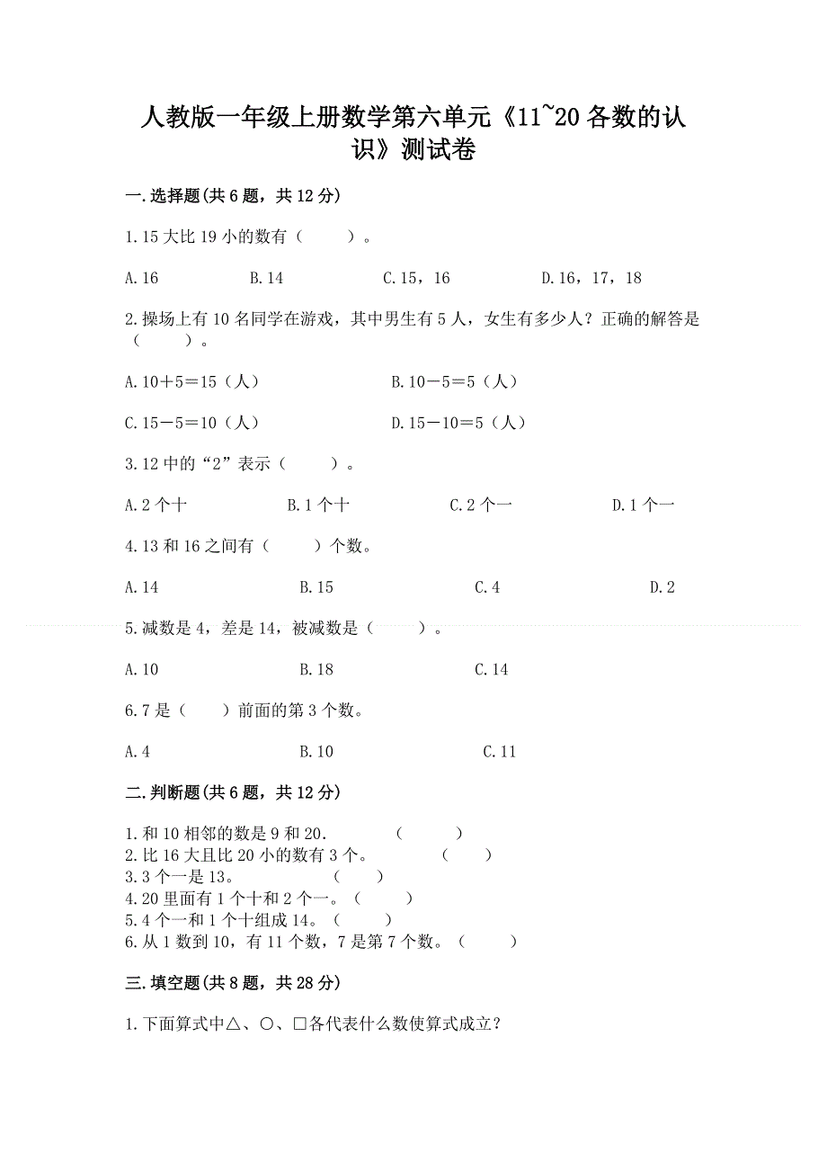 人教版一年级上册数学第六单元《11~20各数的认识》测试卷附完整答案（名校卷）.docx_第1页