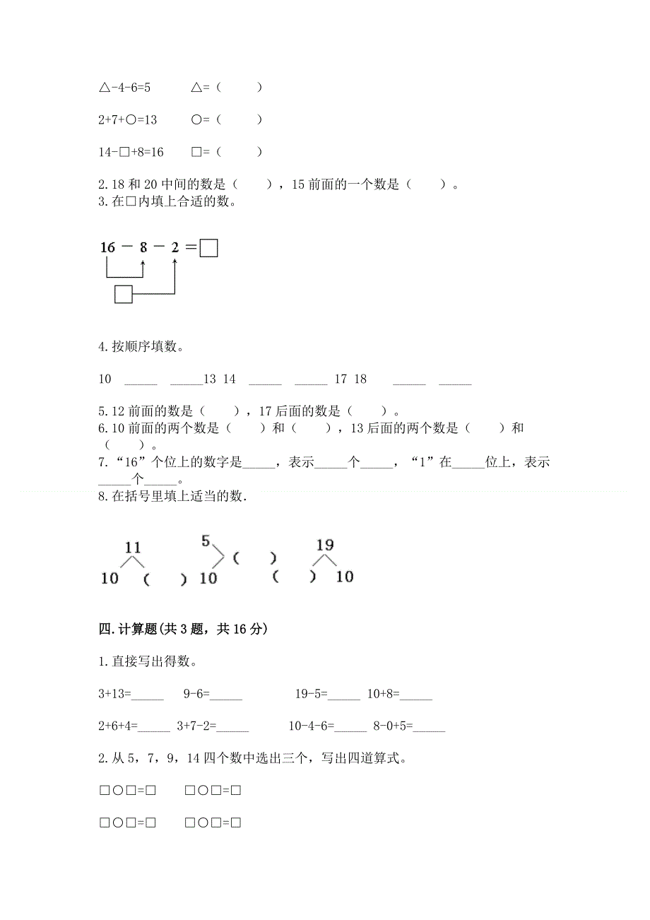 人教版一年级上册数学第六单元《11~20各数的认识》测试卷附完整答案（名校卷）.docx_第2页