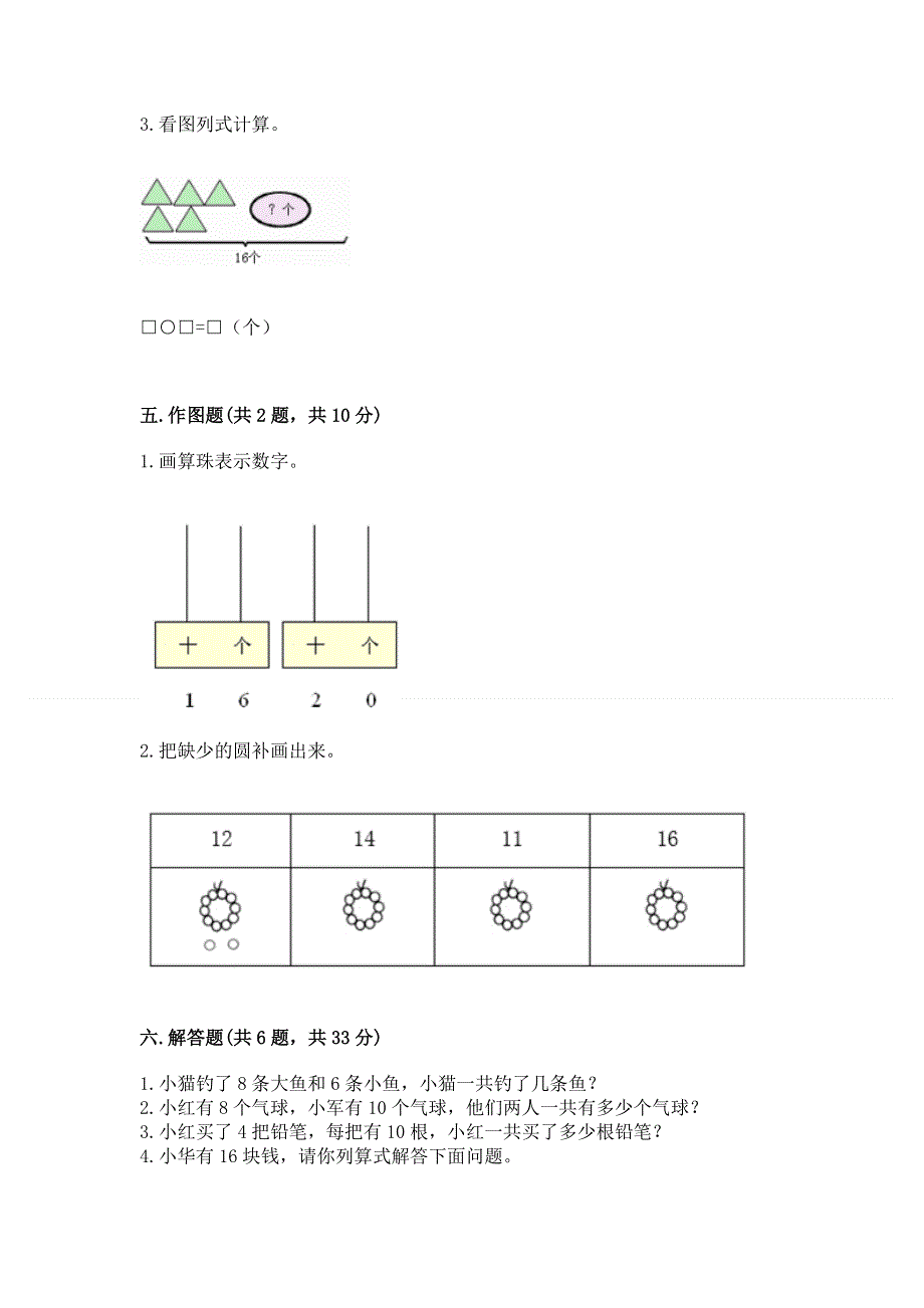 人教版一年级上册数学第六单元《11~20各数的认识》测试卷附完整答案（名校卷）.docx_第3页