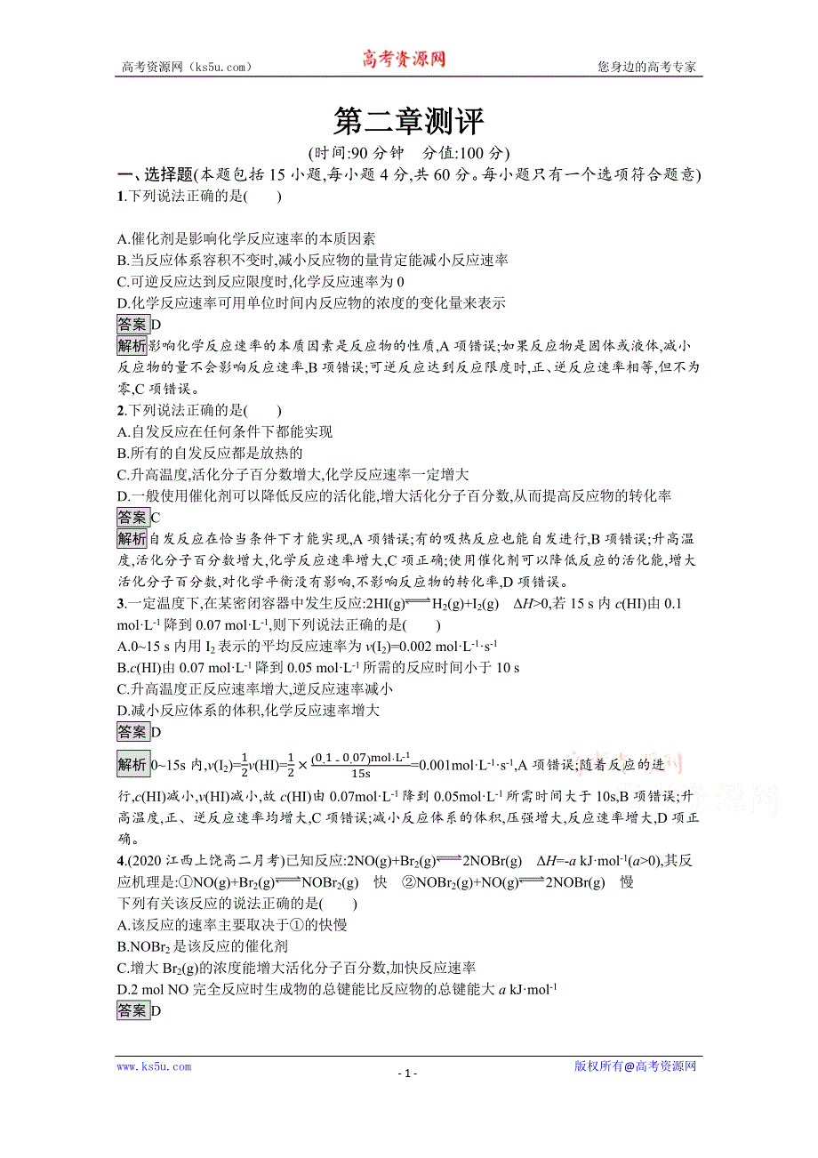 《新教材》2021-2022学年人教版化学选择性必修第一册训练：第二章　化学反应速率与化学平衡 测评 WORD版含解析.docx_第1页