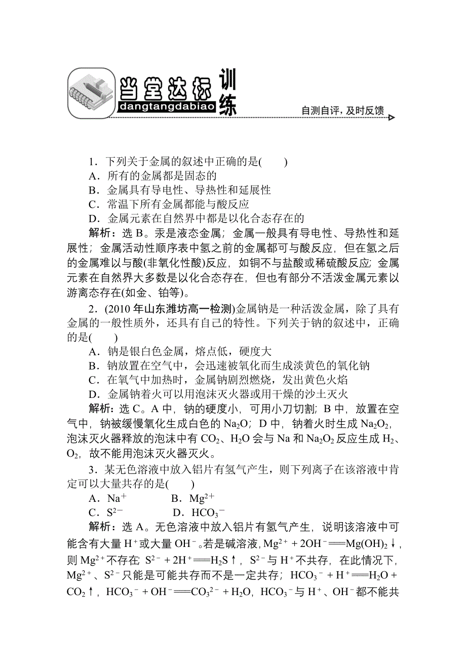 《优化方案》人教版化学必修1：第三章第一节金属的化学性质当堂达标训练.doc_第1页