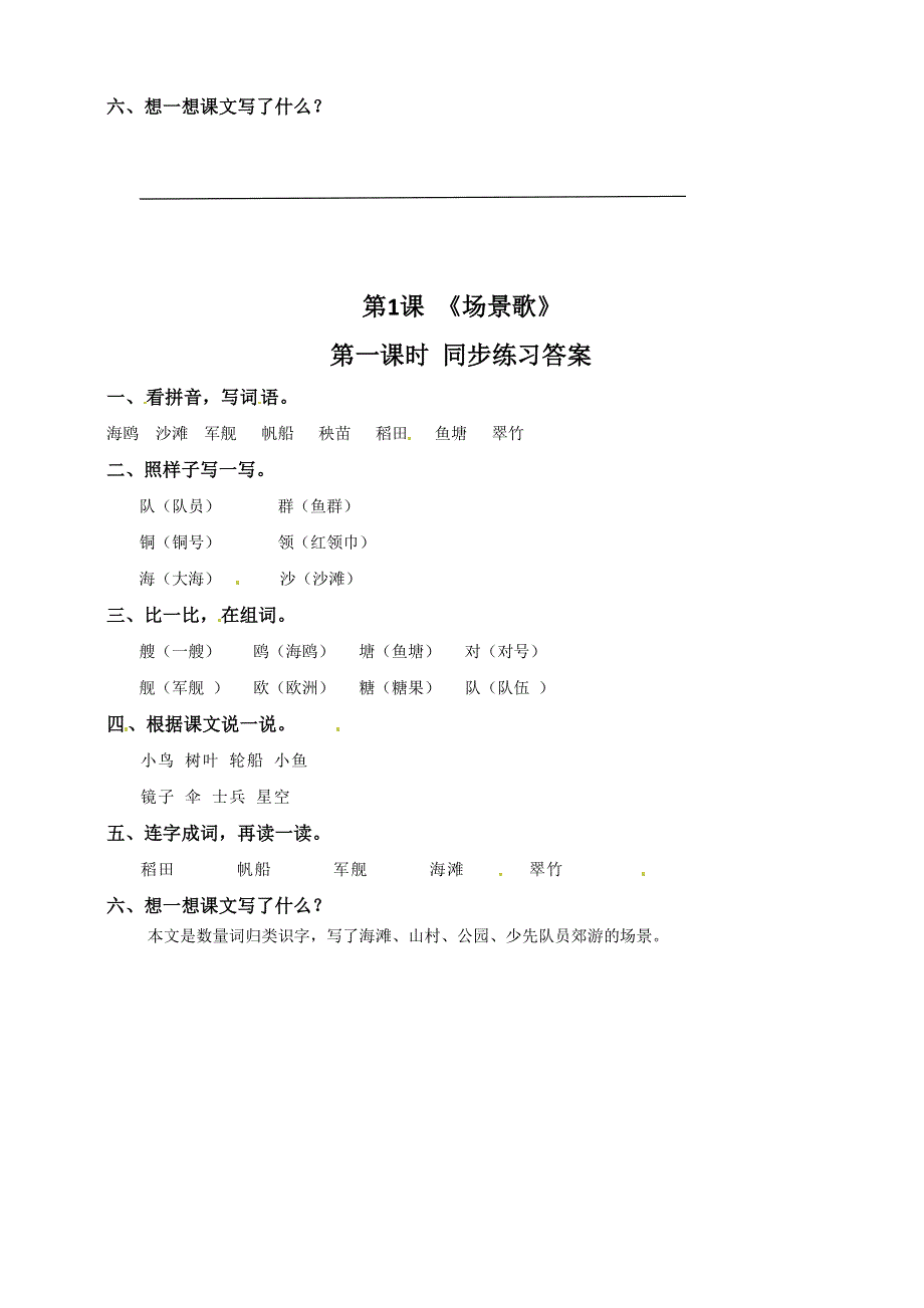 二年级语文上册 识字 1《场景歌》同步练习 新人教版五四制.doc_第2页