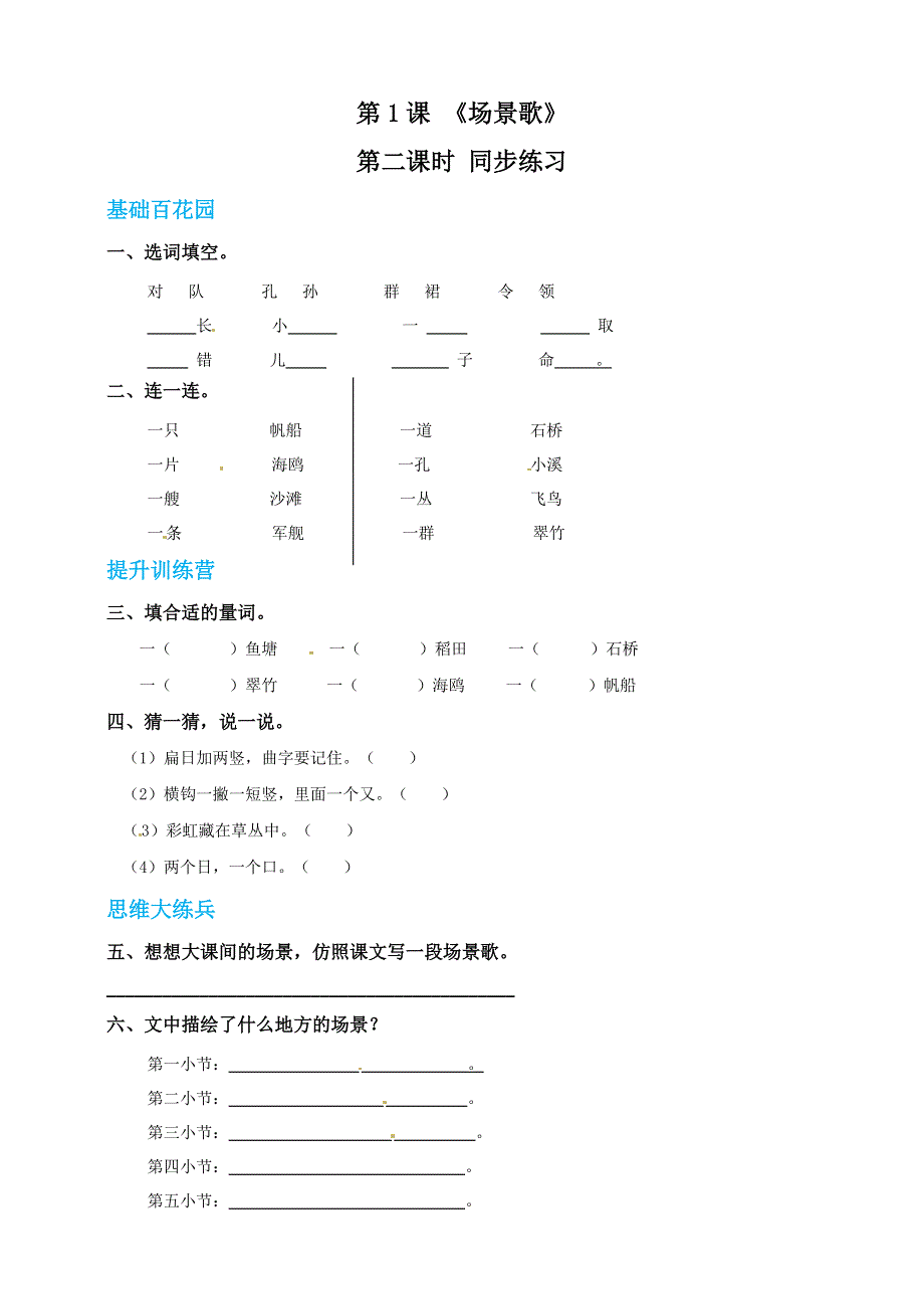 二年级语文上册 识字 1《场景歌》同步练习 新人教版五四制.doc_第3页