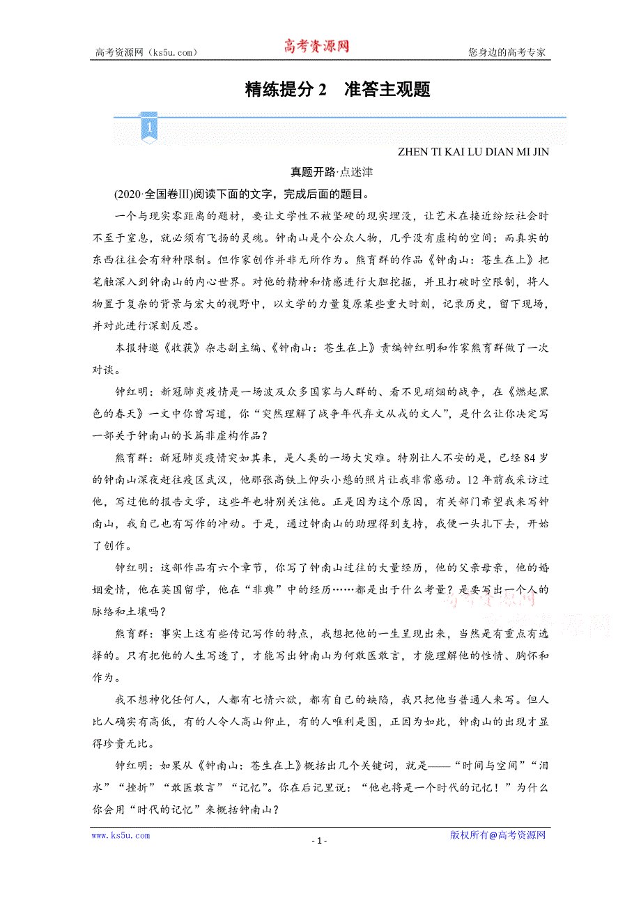 2021届语文新高考二轮复习教师用书：第1部分 复习板块1 专题2 精练提分2 非连续性文本阅读 准答主观题 WORD版含解析.doc_第1页