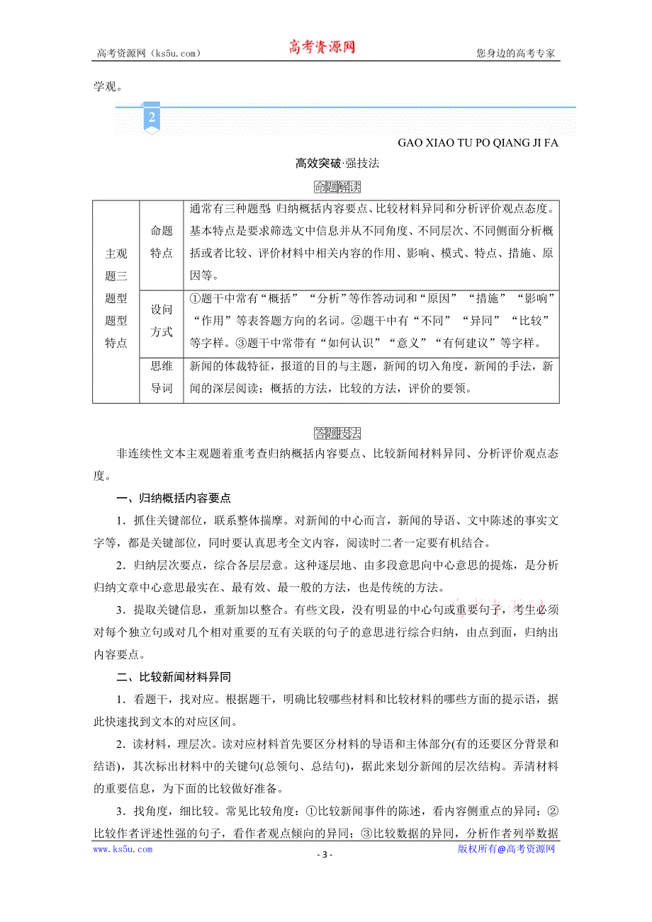 2021届语文新高考二轮复习教师用书：第1部分 复习板块1 专题2 精练提分2 非连续性文本阅读 准答主观题 WORD版含解析.doc_第3页