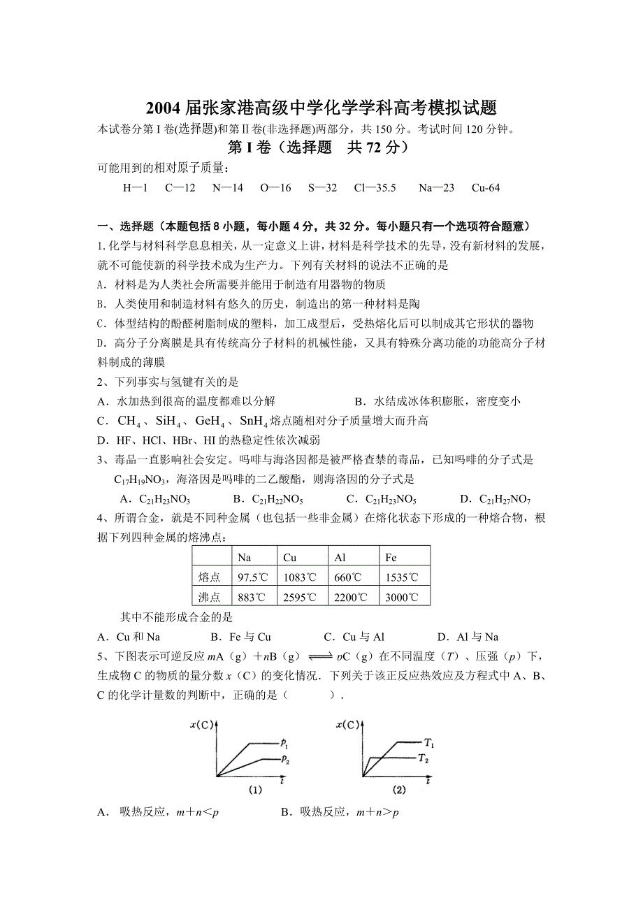 张家港高级中学化学学科高考模拟试题.doc_第1页