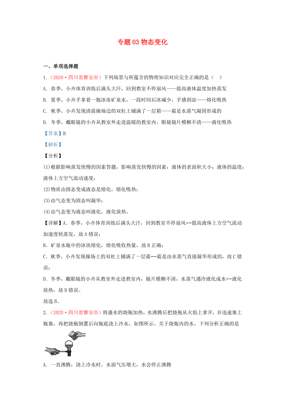 全国2020年各地中考物理真题分类汇编（第1期）专题03 物态变化（含解析）.docx_第1页