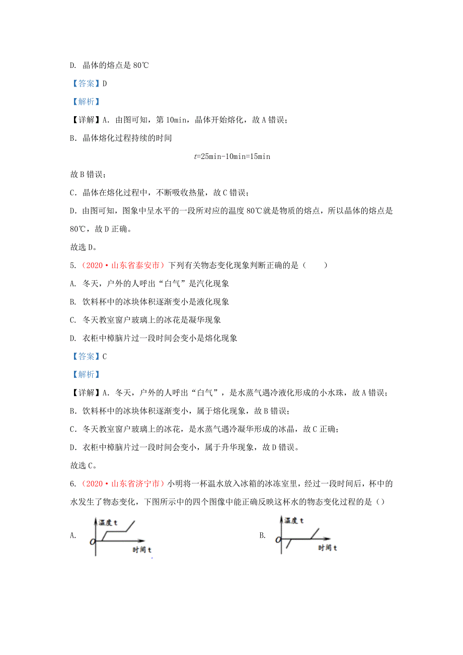 全国2020年各地中考物理真题分类汇编（第1期）专题03 物态变化（含解析）.docx_第3页