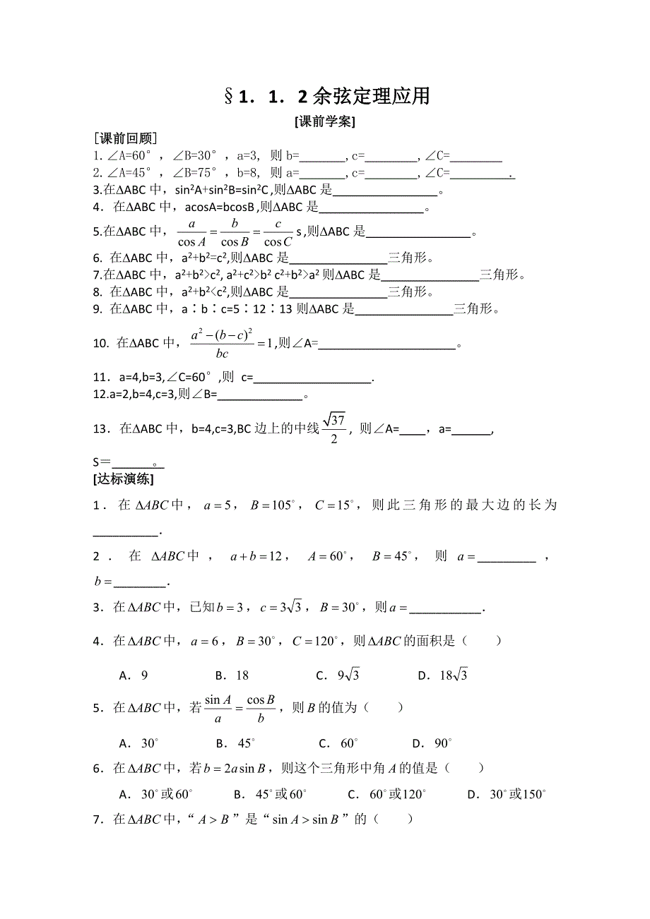 山东省临清市高中数学全套学案必修5：1.doc_第1页