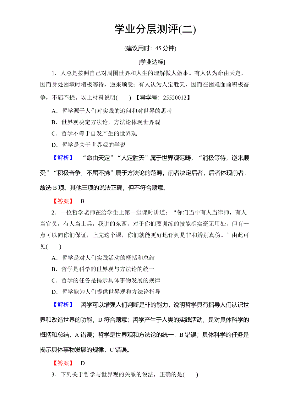 2016-2017学年高中政治人教版必修四（学业分层测评）第一单元 生活智慧与时代精神 学业分层测评2 WORD版含解析.doc_第1页