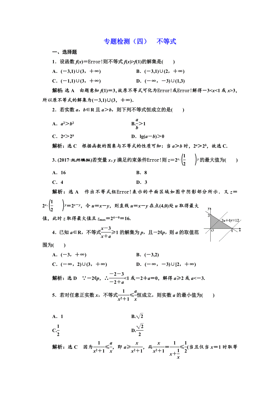 2018年高考理科数学通用版三维二轮专题复习专题检测（四） 不等式 WORD版含解析.doc_第1页