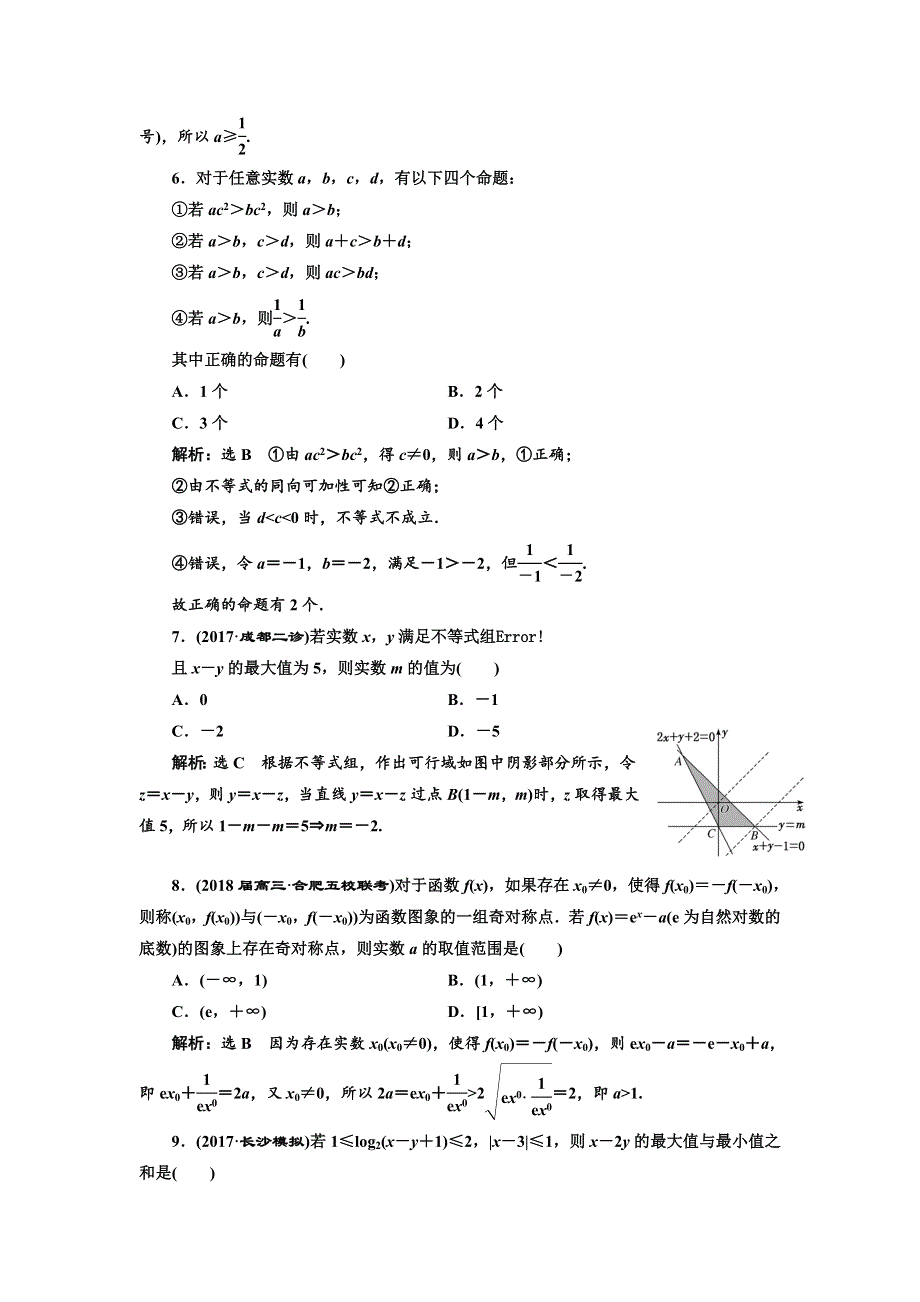 2018年高考理科数学通用版三维二轮专题复习专题检测（四） 不等式 WORD版含解析.doc_第2页