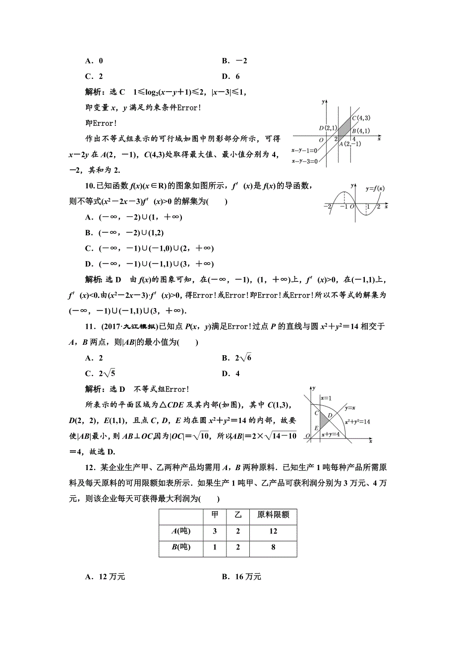 2018年高考理科数学通用版三维二轮专题复习专题检测（四） 不等式 WORD版含解析.doc_第3页