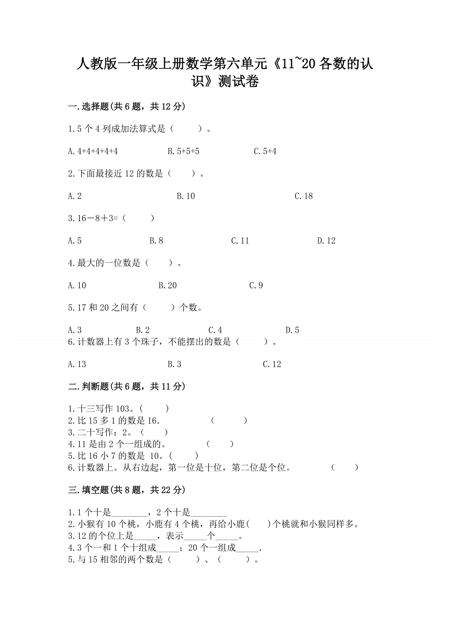 人教版一年级上册数学第六单元《11~20各数的认识》测试卷附完整答案（易错题）.docx_第1页