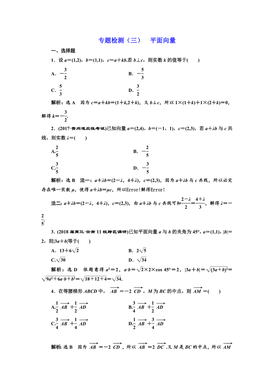 2018年高考理科数学通用版三维二轮专题复习专题检测（三） 平面向量 WORD版含解析.doc_第1页