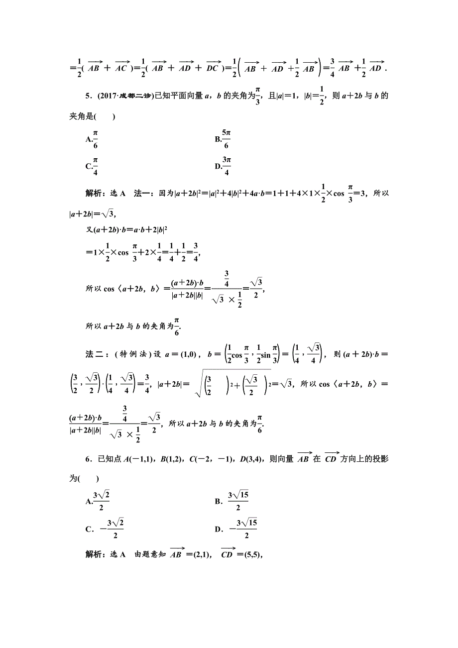 2018年高考理科数学通用版三维二轮专题复习专题检测（三） 平面向量 WORD版含解析.doc_第2页