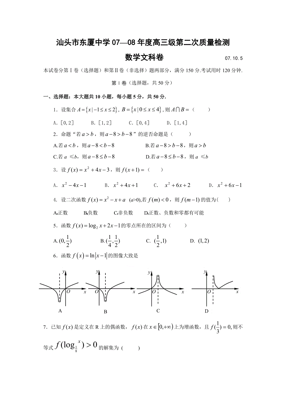 广东汕头市东厦中学07-08年度高三第二次质量检测（数学文）.doc_第1页