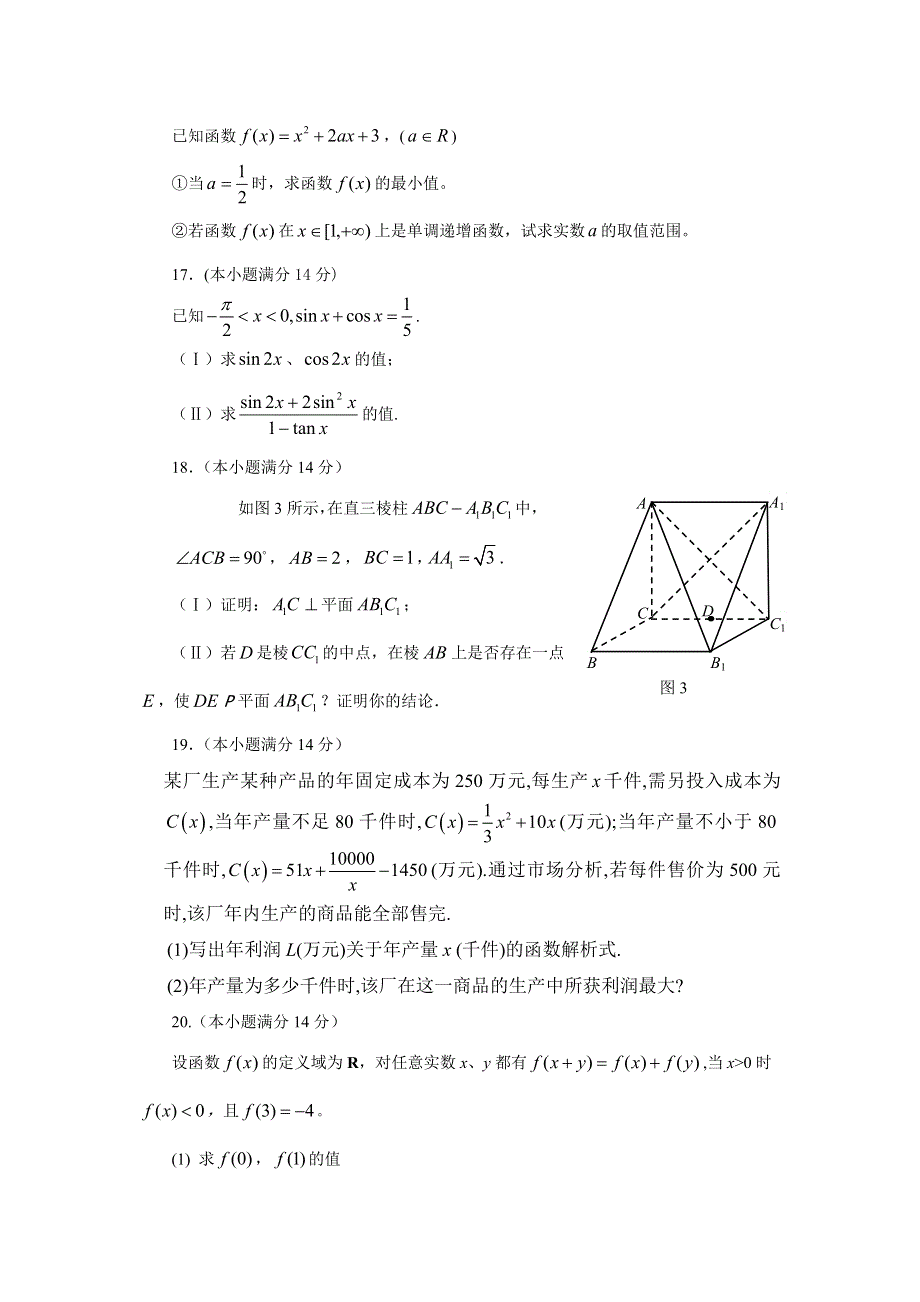 广东汕头市东厦中学07-08年度高三第二次质量检测（数学文）.doc_第3页