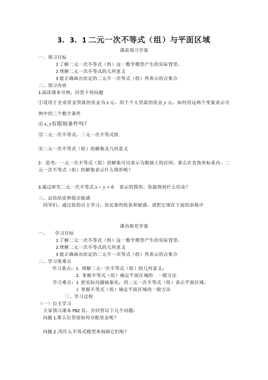 山东省临清市高中数学全套学案必修5：3.3.1 二元一次不等式（组）与平面区域.doc_第1页