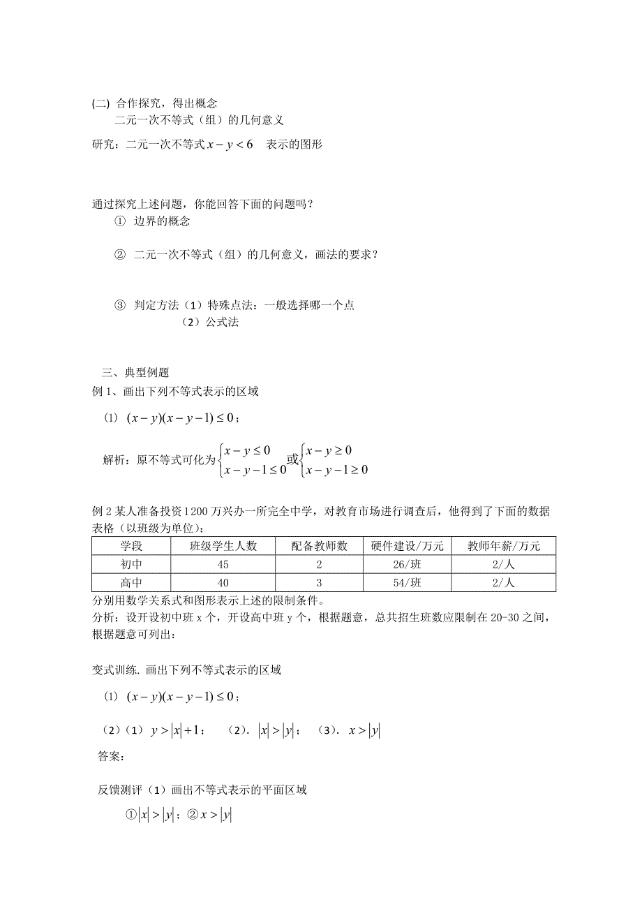 山东省临清市高中数学全套学案必修5：3.3.1 二元一次不等式（组）与平面区域.doc_第2页