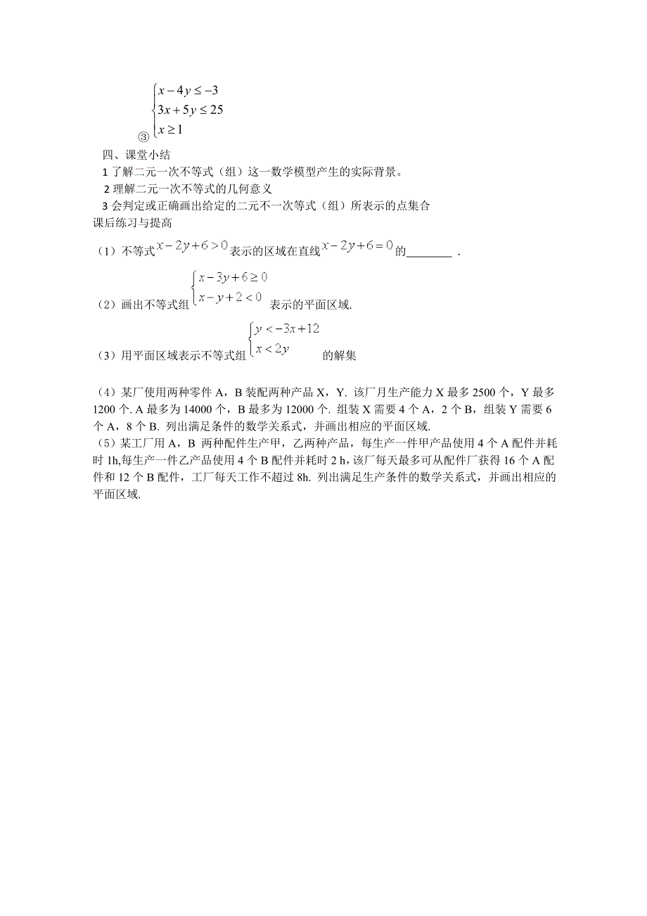 山东省临清市高中数学全套学案必修5：3.3.1 二元一次不等式（组）与平面区域.doc_第3页