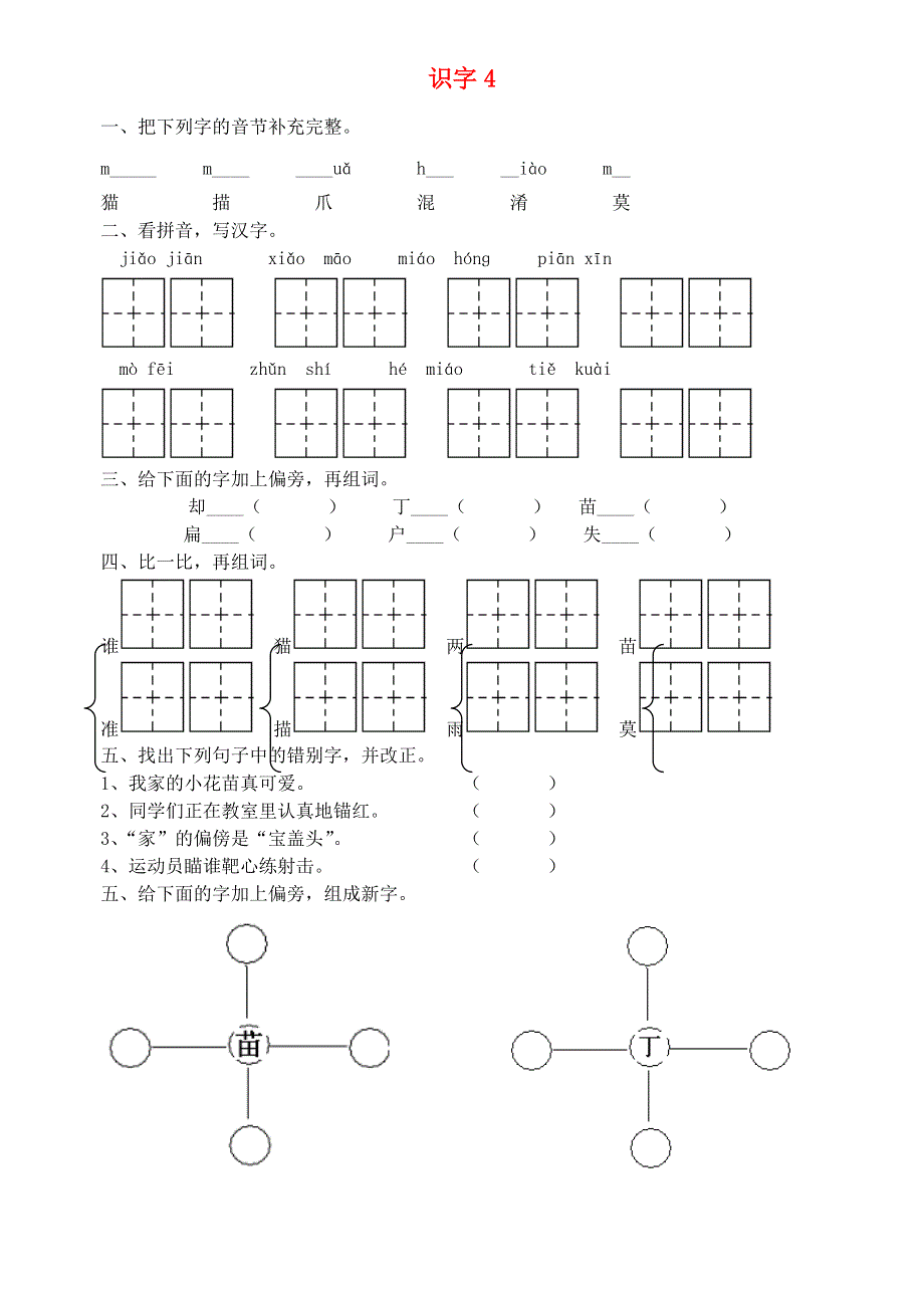 二年级语文上册 识字4一课一练.doc_第1页