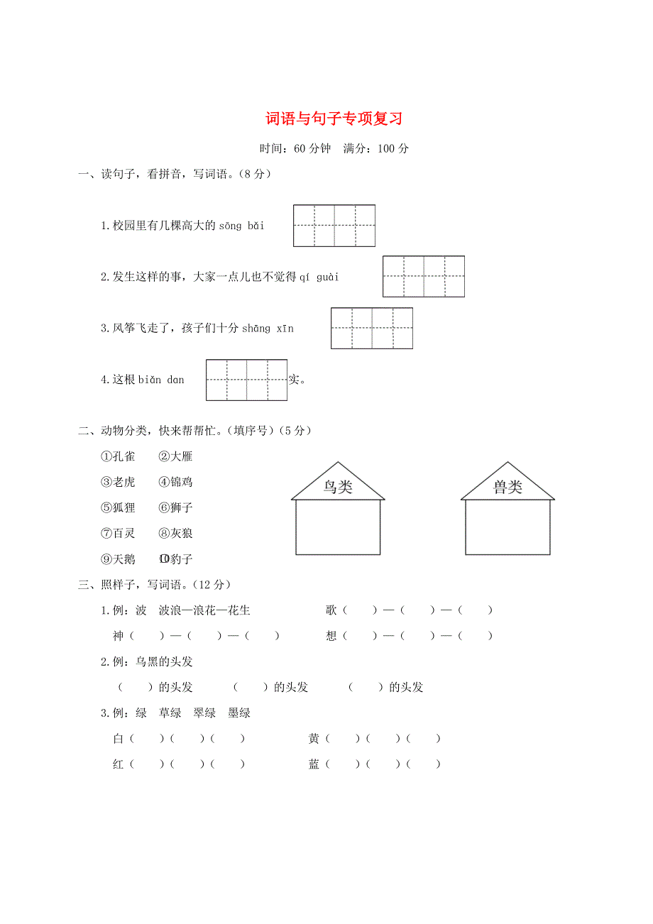 二年级语文上册 词语与句子专项复习 新人教版.doc_第1页