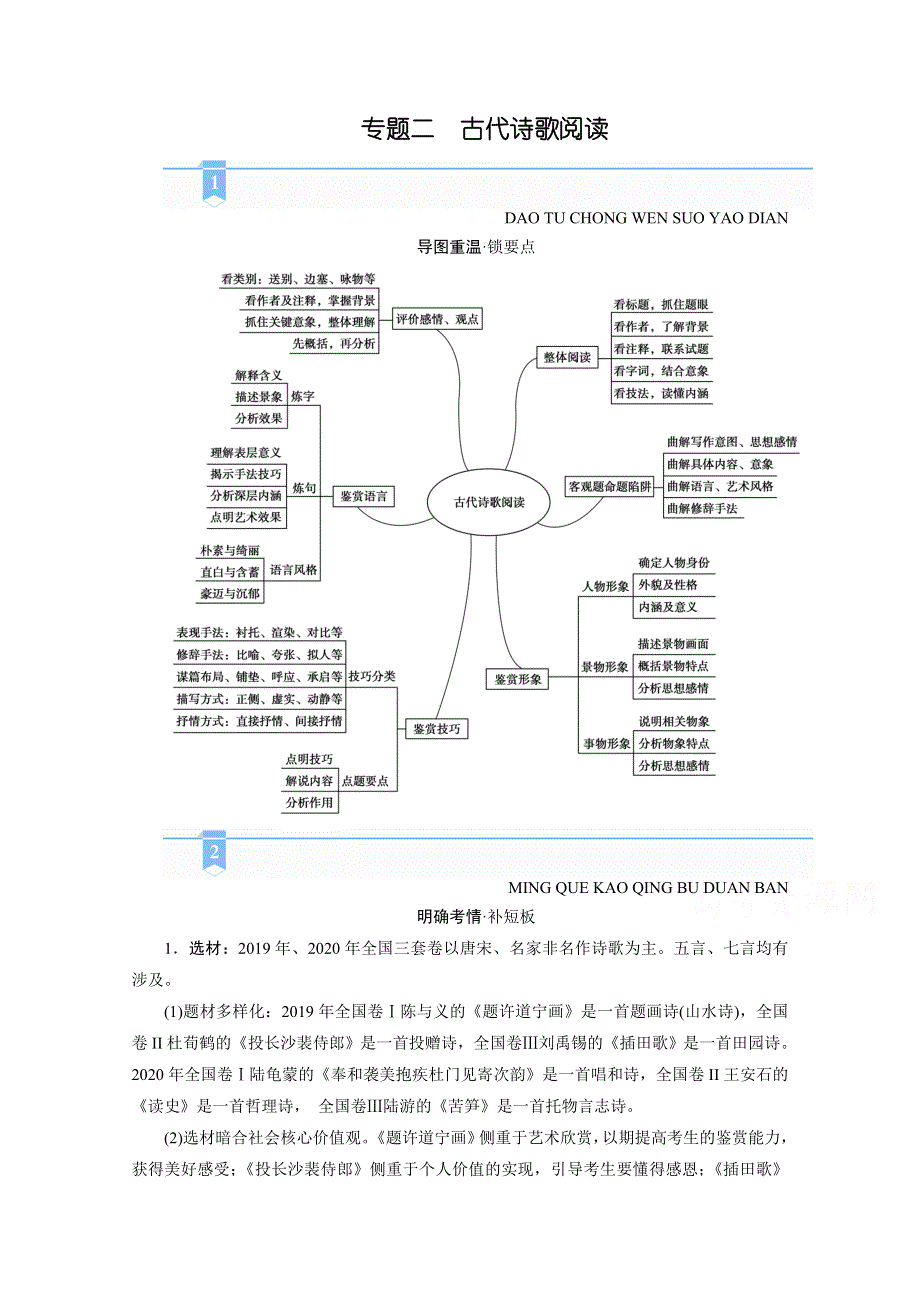 2021届语文新高考二轮复习教师用书：第1部分 复习板块2 专题2 精练提分1 古代诗歌阅读 精准判断选择题 WORD版含解析.doc_第1页