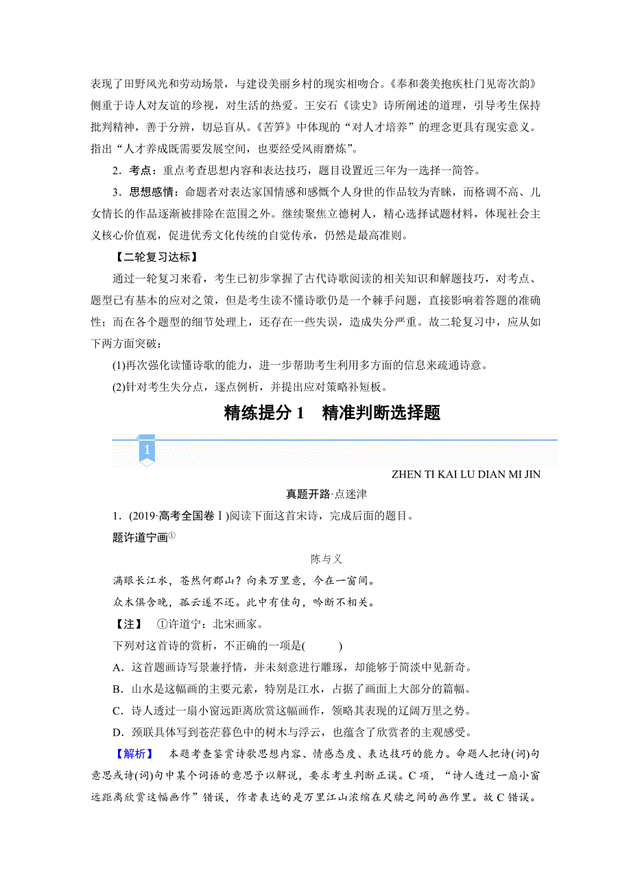 2021届语文新高考二轮复习教师用书：第1部分 复习板块2 专题2 精练提分1 古代诗歌阅读 精准判断选择题 WORD版含解析.doc_第2页