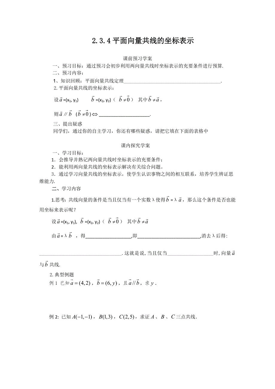 山东省临清市高中数学全套学案必修4：2.3.4 平面向量共线的坐标表示.doc_第1页