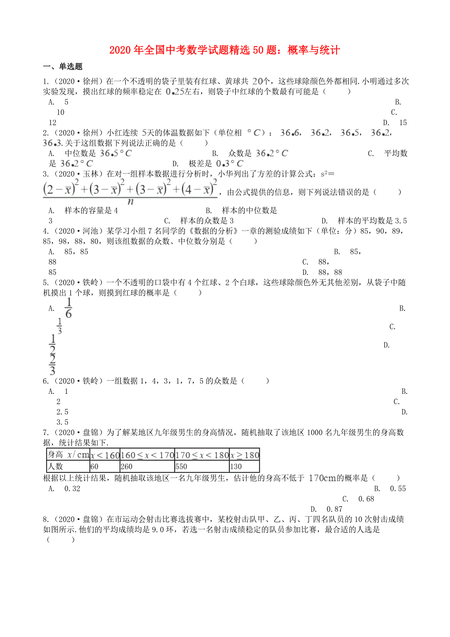 全国2020年中考数学试题精选50题 概率与统计（含解析）.docx_第1页