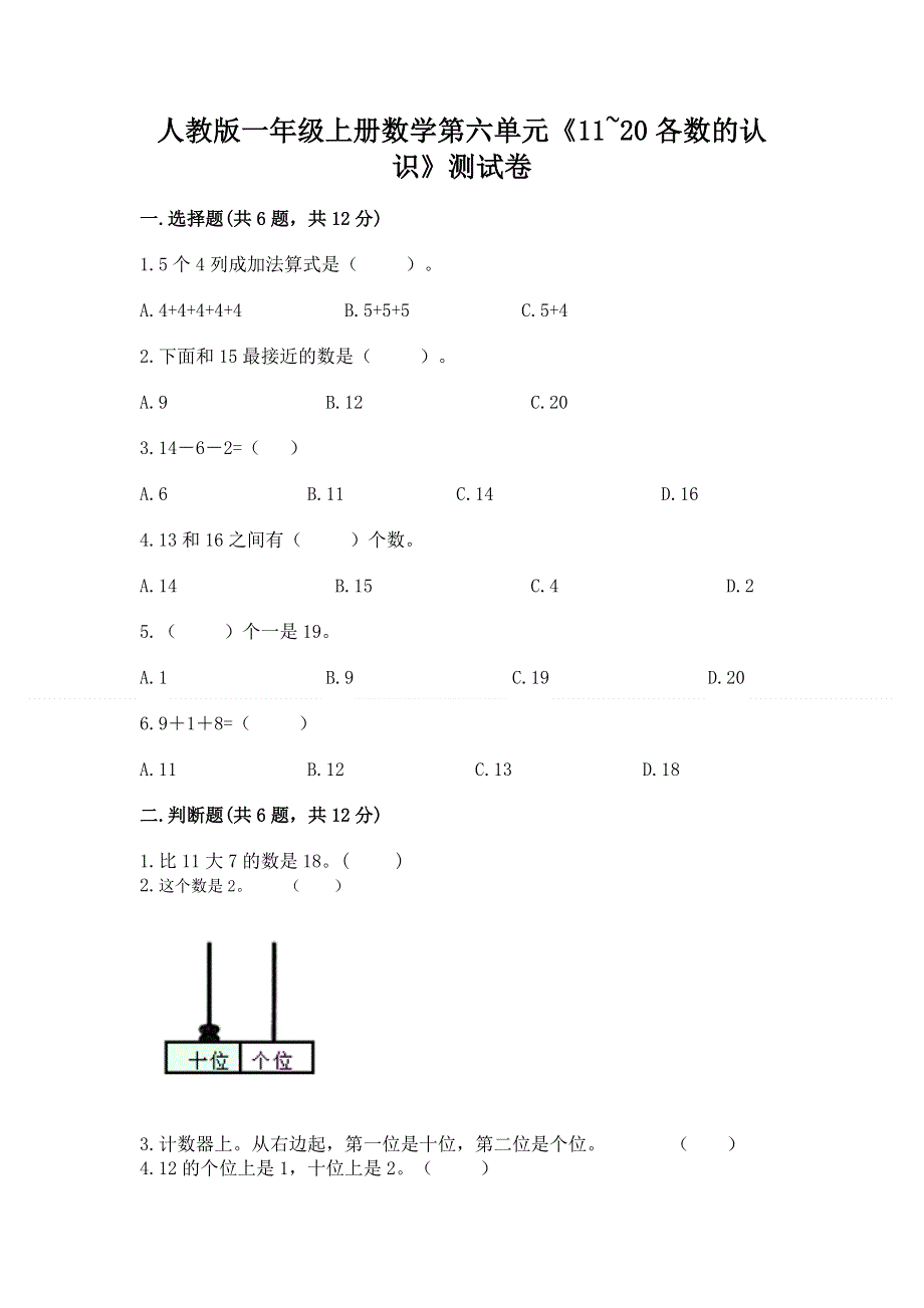 人教版一年级上册数学第六单元《11~20各数的认识》测试卷附完整答案（名师系列）.docx_第1页