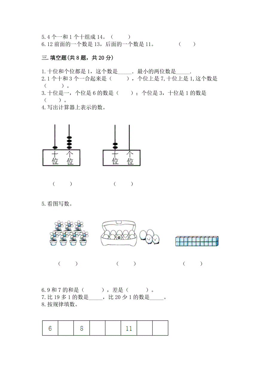 人教版一年级上册数学第六单元《11~20各数的认识》测试卷附完整答案（名师系列）.docx_第2页