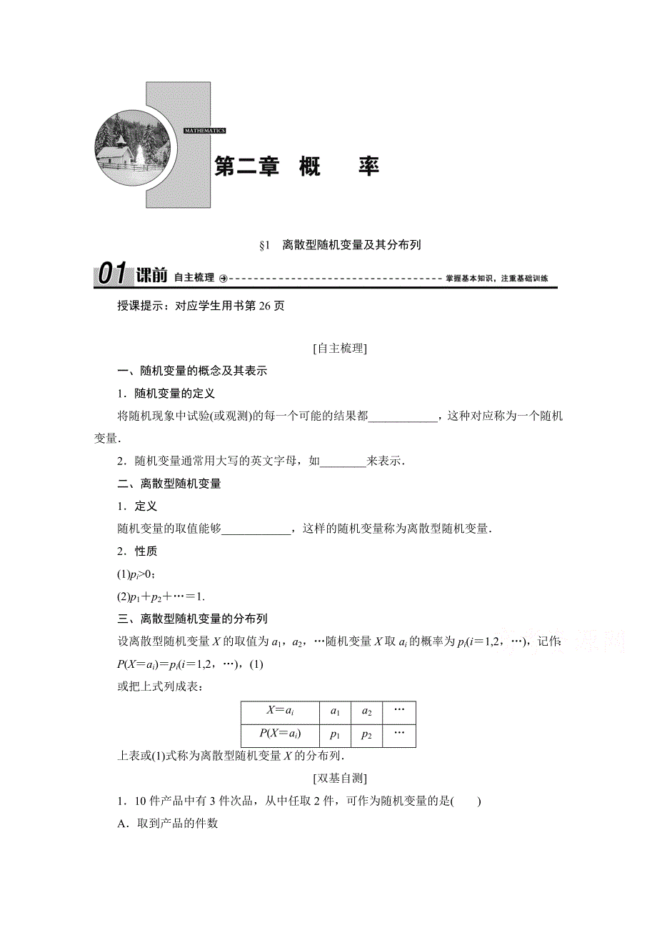 2020-2021学年北师大版数学选修2-3学案：2-1　离散型随机变量及其分布列 WORD版含解析.doc_第1页