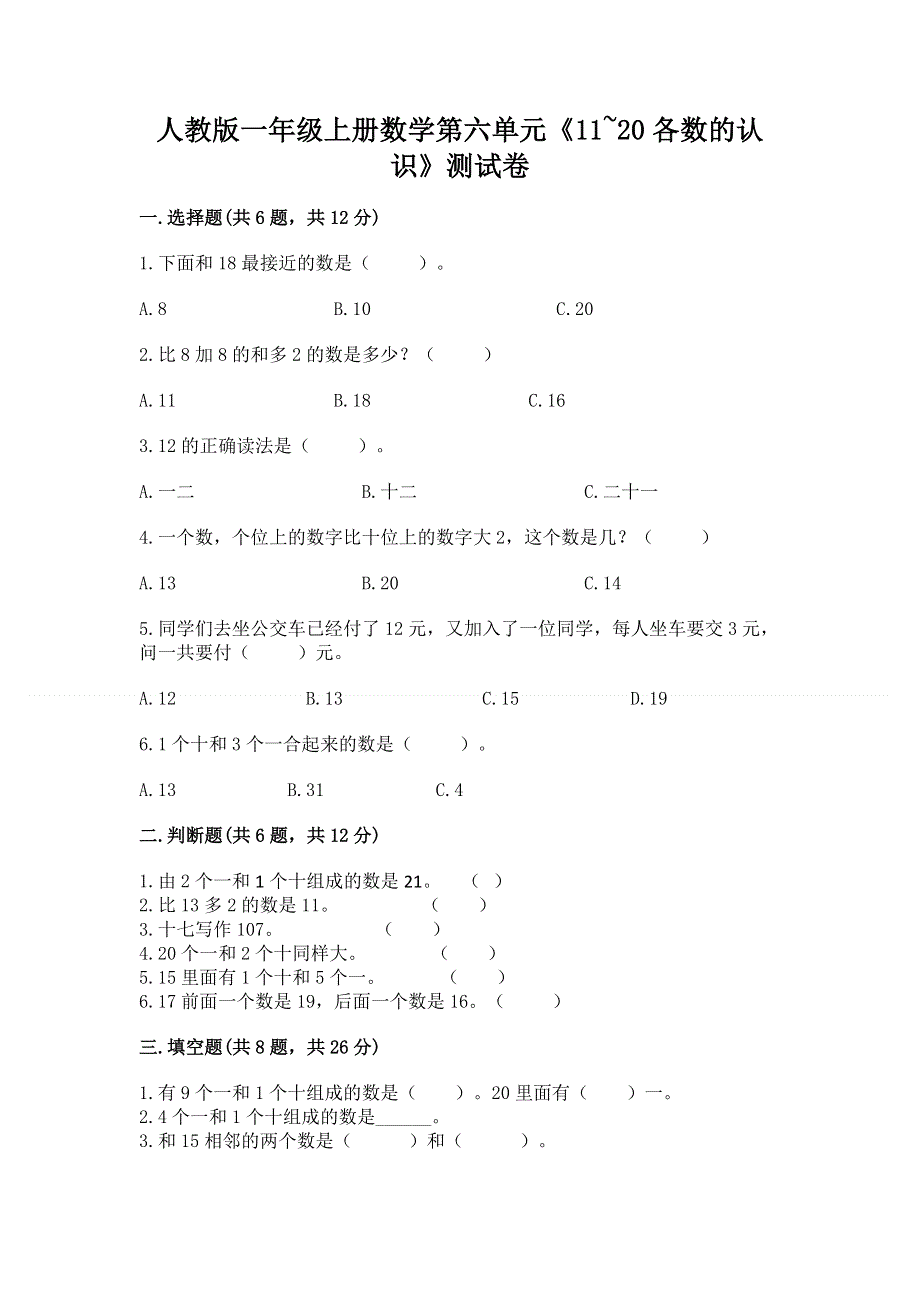 人教版一年级上册数学第六单元《11~20各数的认识》测试卷附完整答案（典优）.docx_第1页