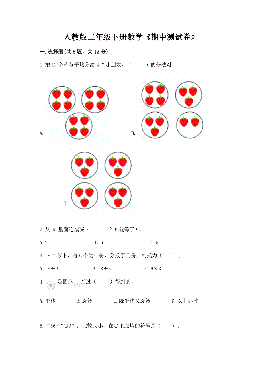 人教版二年级下册数学《期中测试卷》标准卷.docx_第1页